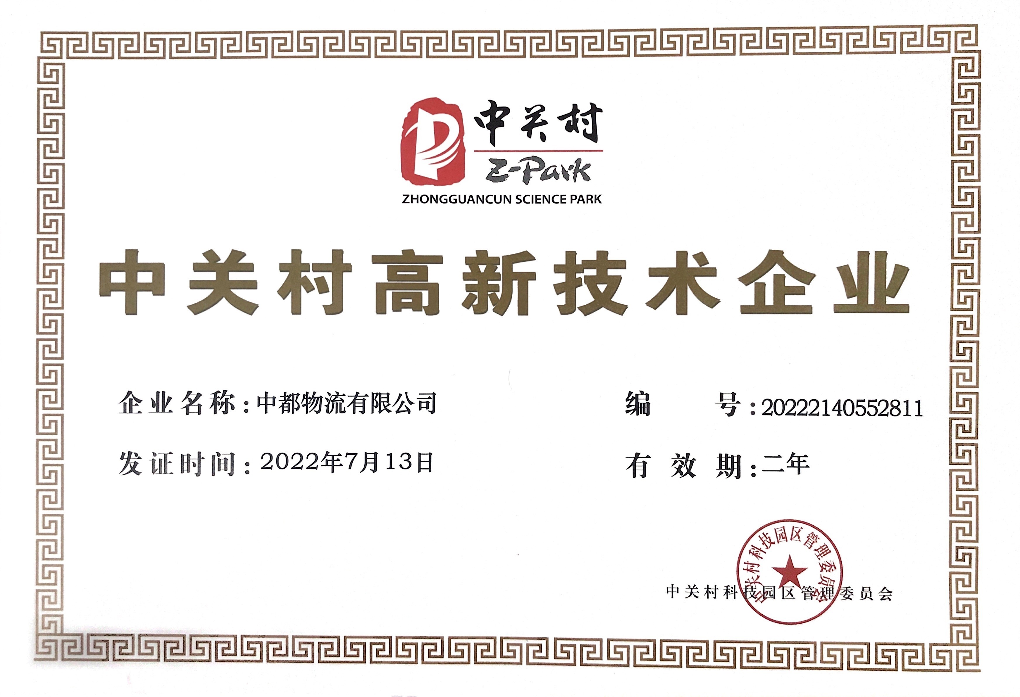 中(zhōng)關村高新(xīn)技(jì )術企業