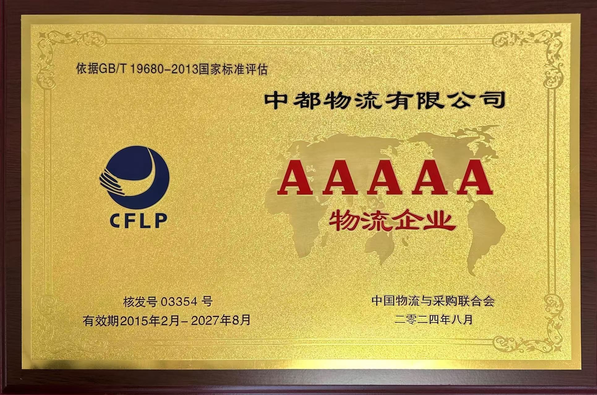 5A級物(wù)流企業