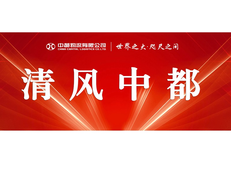【信息動态】2022年中(zhōng)都物(wù)流紀檢工(gōng)作(zuò)動态(1月)